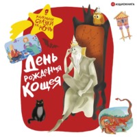 . День рождения Кощея