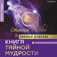 Зиновья Душкова. Книга Тайной Мудрости. Станцы Любви