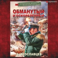 . Обманутый и оскорбленный