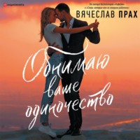 . Обнимаю ваше одиночество