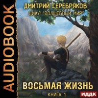 . Восьмая жизнь