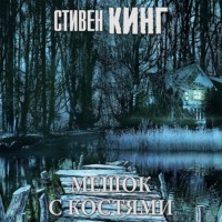 . Мешок с костями