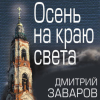 . Осень на краю света