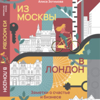 . Из Москвы в Лондон. Заметки о счастье и бизнесе