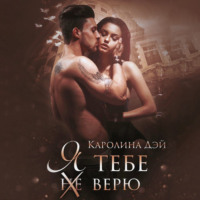 Каролина Дэй. Я тебе (не) верю