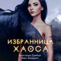 . Избранница Хаоса