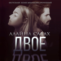 . Двое