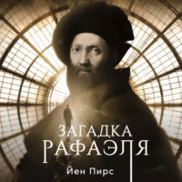 . Загадка Рафаэля