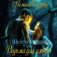Ясмина Сапфир. (Не) его женщина, или Ведьма для альфы