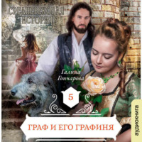 . Граф и его Графиня (новая версия)