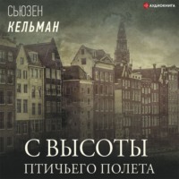 . С высоты птичьего полета