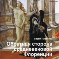 . Обратная сторона средневековой Флоренции