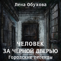 . Человек за чёрной дверью