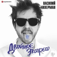 . Двойное экспресо