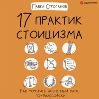. 17 практик стоицизма. Как укротить жизненный хаос по-философски