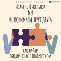 . Мы не понимаем друг друга. Как найти общий язык с подростками