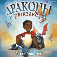 . Драконы в рюкзаке