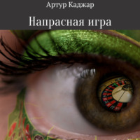 . Напрасная игра