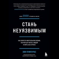 . Стань неуязвимым. Как обрести ментальную броню, научиться читать людей и жить без страха