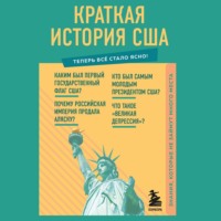 . Краткая история США. Знания, которые не займут много места