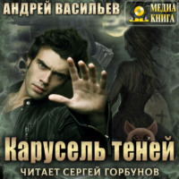 . Карусель теней