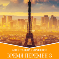 . Время перемен 3