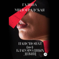 Галина Милоградская. Пансионат (не)благородных девиц
