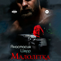 . Малолетка