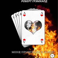 Роберт Грэмхард. Меня проиграли в покер!