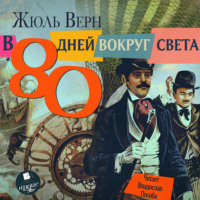Жюль Верн. 80 дней вокруг света