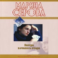 Марина Серова. Завтра началось вчера