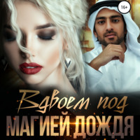 . Вдвоем под магией дождя