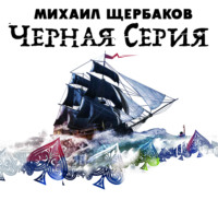 Михаил Щербаков. Черная серия