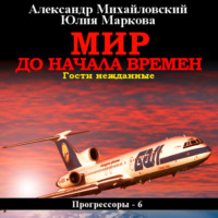. Мир до начала времен