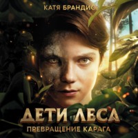 . Превращение Карага