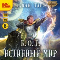 . Б.О.Г. Истинный мир