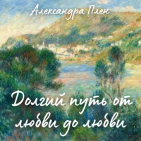 . Долгий путь от любви до любви