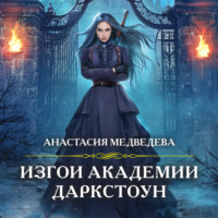 Анастасия Медведева. Изгои академии Даркстоун