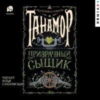 . Танамор. Призрачный сыщик