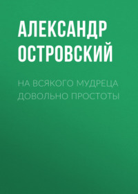 . На всякого мудреца довольно простоты