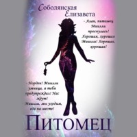 Елизавета Соболянская. Питомец