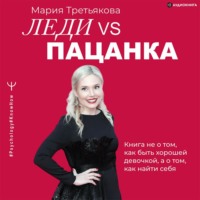 . Леди VS Пацанка. Книга не о том, как быть хорошей девочкой, а о том, как найти себя