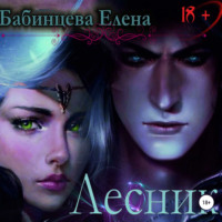 . Лесник