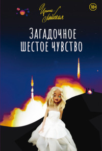 . Загадочное шестое чувство