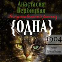 Анастасия Вербицкая. Одна