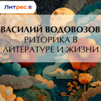 . Риторика в литературе и жизни