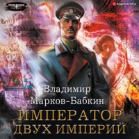 . Император двух Империй