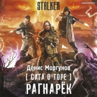 . Сага о Торе. Рагнарёк