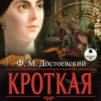 . Кроткая