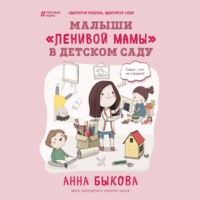 . Малыши «ленивой мамы» в детском саду